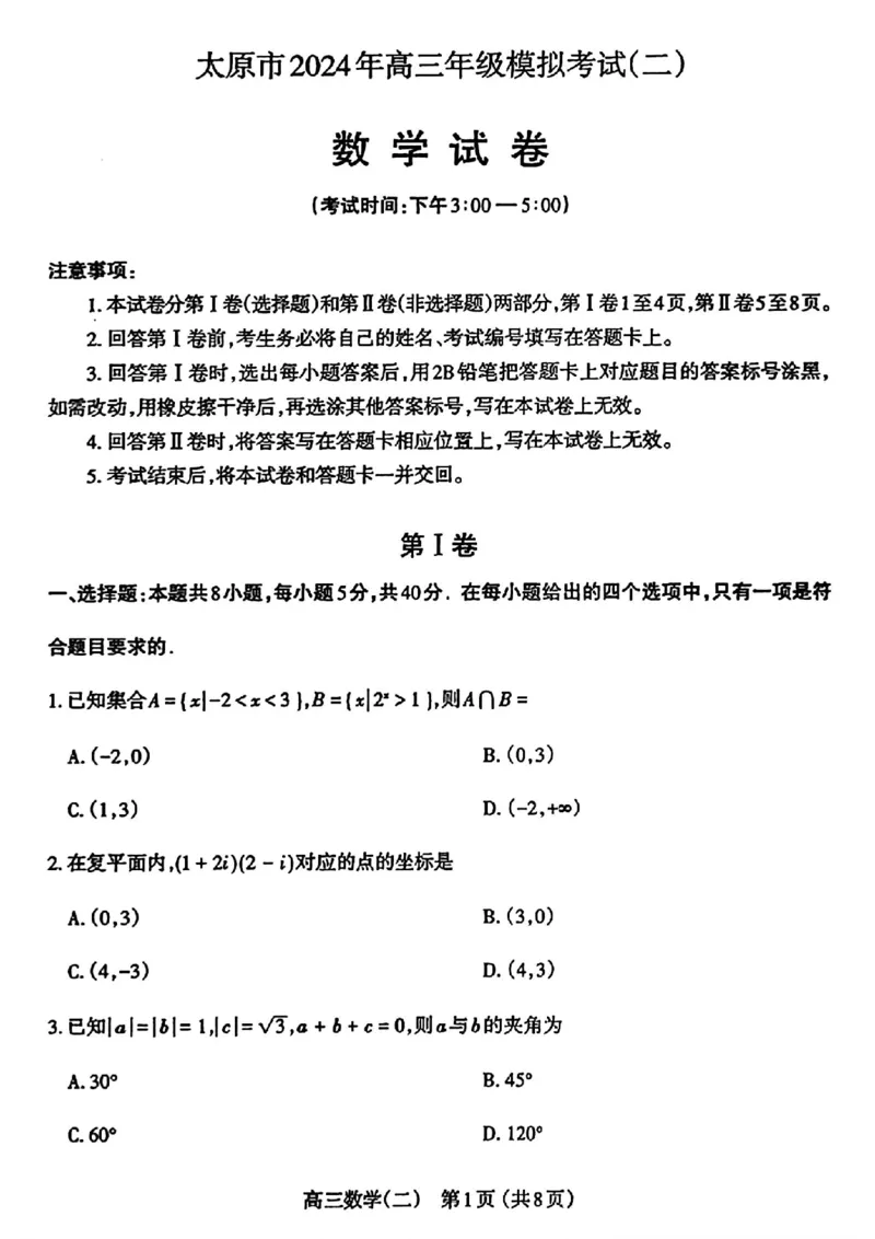太原二模数学试卷_2024年4月_01按日期_30号_2024届山西省太原市高三年级模拟考试(二)_2024届山西省太原市高三下学期第二次模拟考试数学
