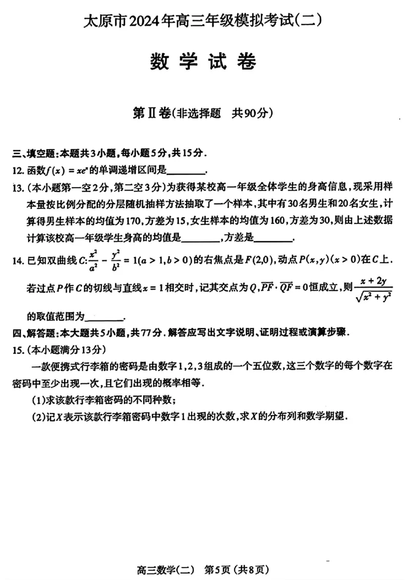 太原二模数学试卷_2024年4月_01按日期_30号_2024届山西省太原市高三年级模拟考试(二)_2024届山西省太原市高三下学期第二次模拟考试数学