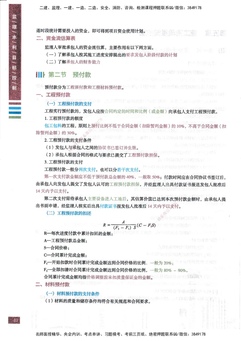 25年水利三控-四色笔记_监理工程师_2025监理工程师_2025年监理工程师SVIP_2025年监理水利控制SVIP_01-精华文档✿电子教材✿历年真题_04-水利控制《四色笔记》SMR