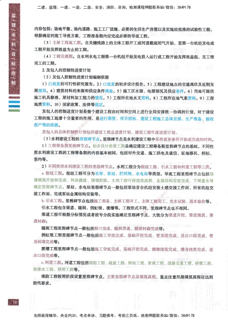 25年水利三控-四色笔记_监理工程师_2025监理工程师_2025年监理工程师SVIP_2025年监理水利控制SVIP_01-精华文档✿电子教材✿历年真题_04-水利控制《四色笔记》SMR