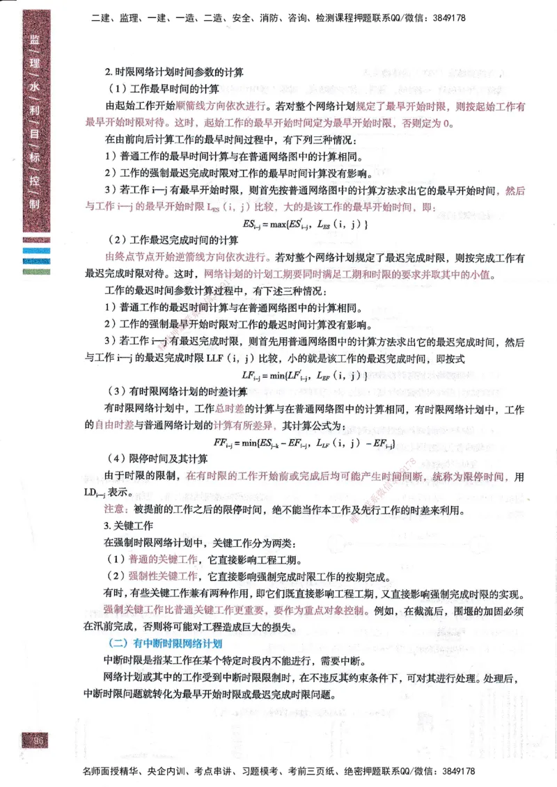 25年水利三控-四色笔记_监理工程师_2025监理工程师_2025年监理工程师SVIP_2025年监理水利控制SVIP_01-精华文档✿电子教材✿历年真题_04-水利控制《四色笔记》SMR