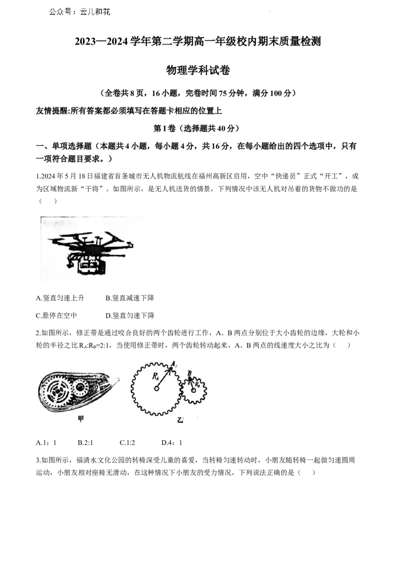 福建省福清市2023-2024学年高一下学期期末考试物理试题_2024-2025高一（7-7月题库）_2024年8月试卷_0802福建省福清市2023-2024学年高一下学期期末考试