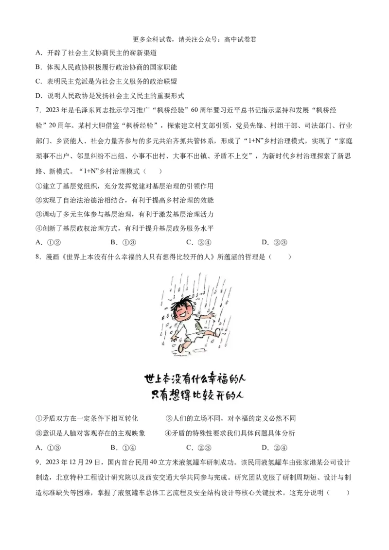 政治（九省联考考后提升卷，江西）（原卷版）_2024年4月_其他_2024年1月新&ldquo;九省联考&rdquo;考后提升卷（原卷+解析）_2024年1月&ldquo;九省联考&rdquo;政治真题完全解读与考后提升