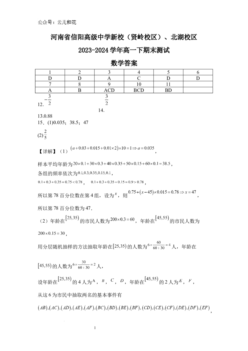 河南省信阳高级中学新校（贤岭校区）、北湖校区2023-2024学年高一下期末测试数学答案_2024-2025高一（7-7月题库）_2024年7月试卷_0727河南省信阳高级中学2023-2024学年高一下期末测试