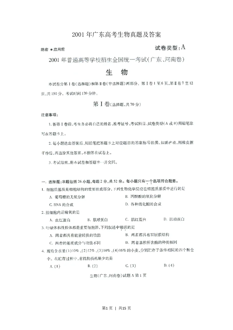 2001年广东高考生物真题及答案(图片版)_生物高考真题试卷_旧1990-2007&middot;高考生物真题_1990-2007&middot;高考生物真题&middot;PDF_广东