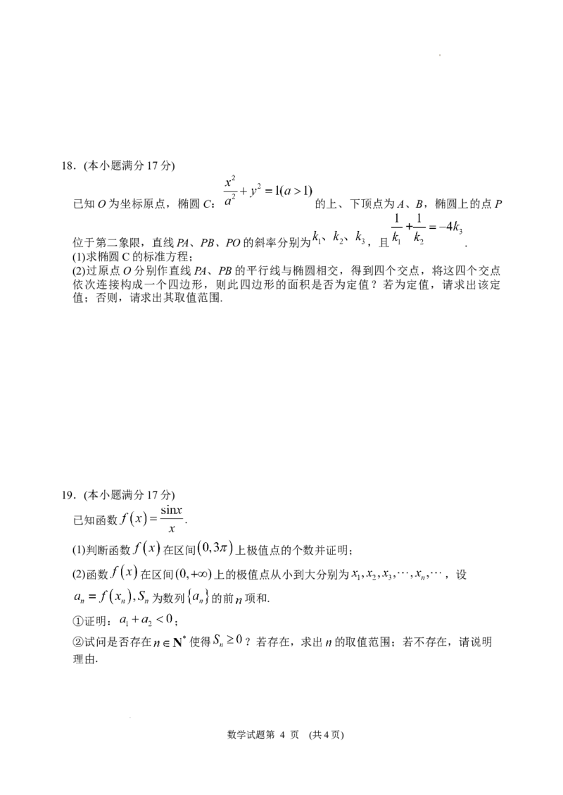 常德市2024年高三模拟考试数学试题_2024年4月_01按日期_3号_2024届湖南省常德市高三下学期3月模拟考试_湖南省常德市2024届高三下学期3月模拟考试数学试题+