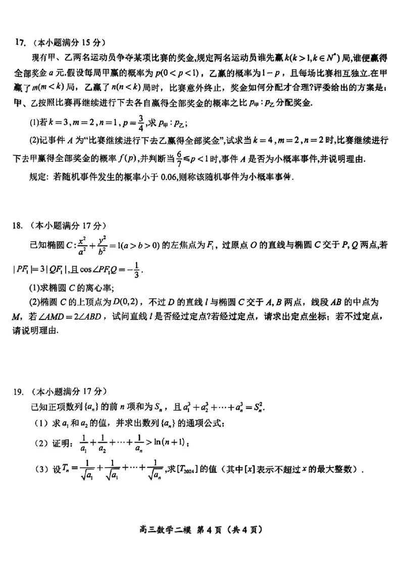 怀化二模数学试卷_2024年4月_01按日期_15号_2024届湖南省怀化市高三下学期第二次模拟考试_2024届湖南省怀化市高三下学期第二次模拟考试数学