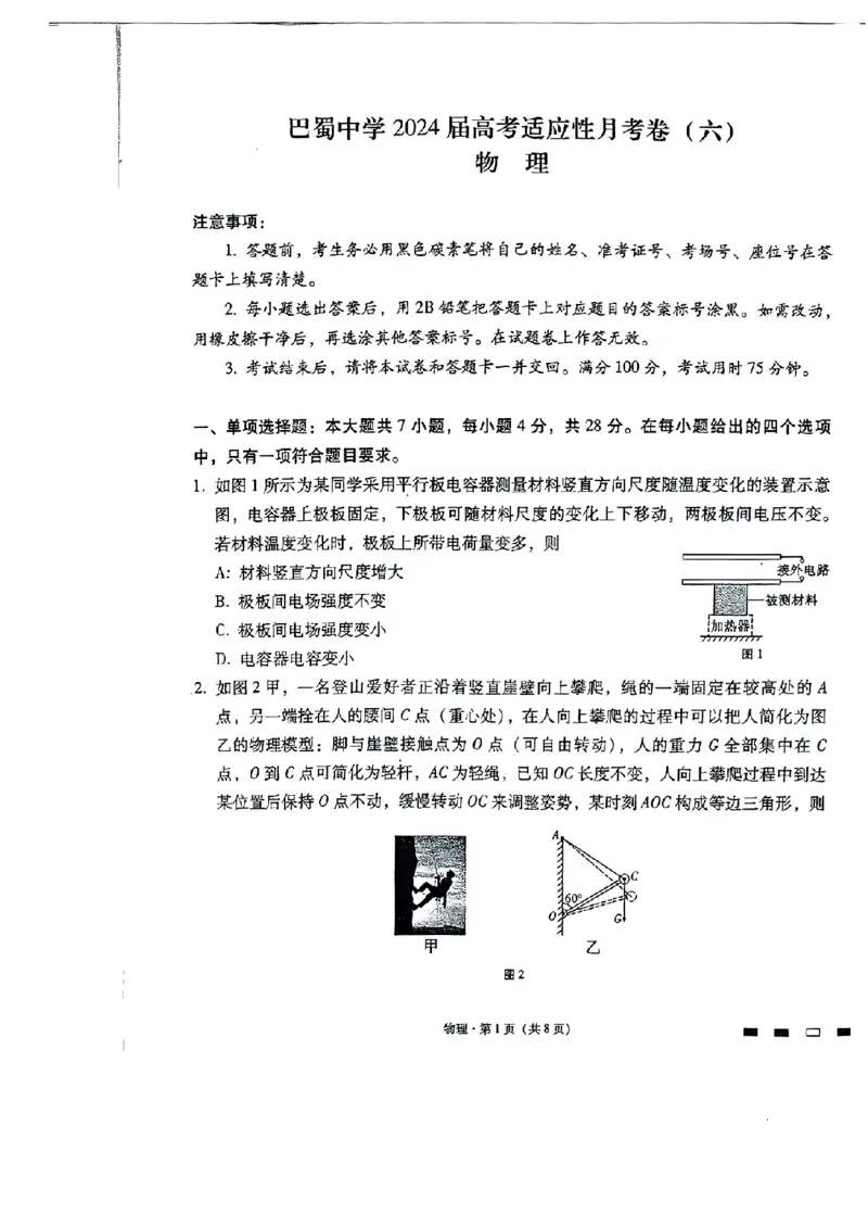 巴蜀物理试题_2024年2月_01每日更新_22号_2024届重庆市巴蜀中学高考适应性月考卷(六)_重庆市巴蜀中学2024届高考适应性月考卷(六)物理