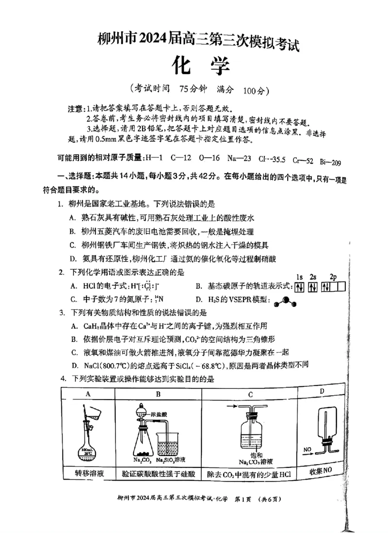 广西柳州市2024届高三下学期第三次模拟考试（柳州三模）化学(1)_2024年3月_013月合集_2024届广西柳州市高三下学期第三次模拟考试（柳州三模）