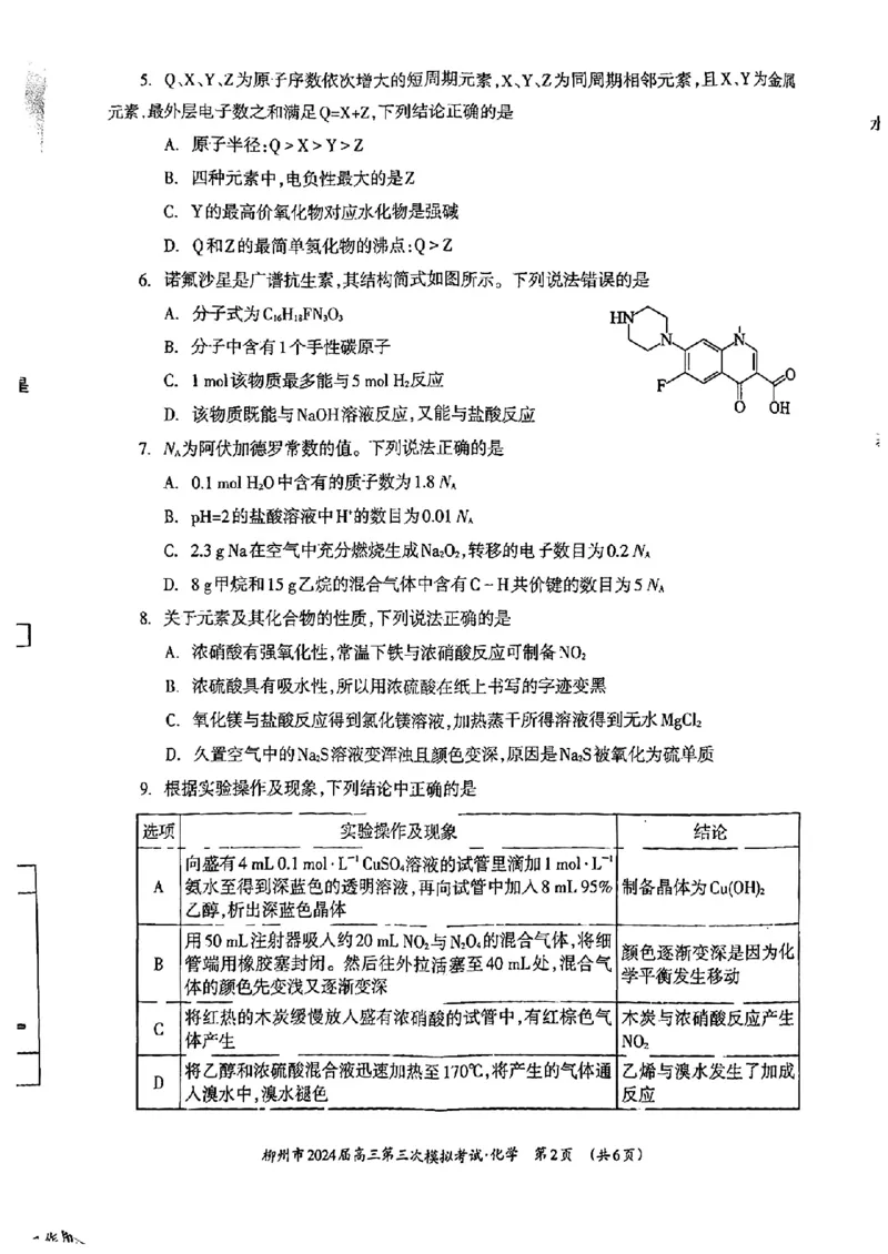 广西柳州市2024届高三下学期第三次模拟考试（柳州三模）化学(1)_2024年3月_013月合集_2024届广西柳州市高三下学期第三次模拟考试（柳州三模）