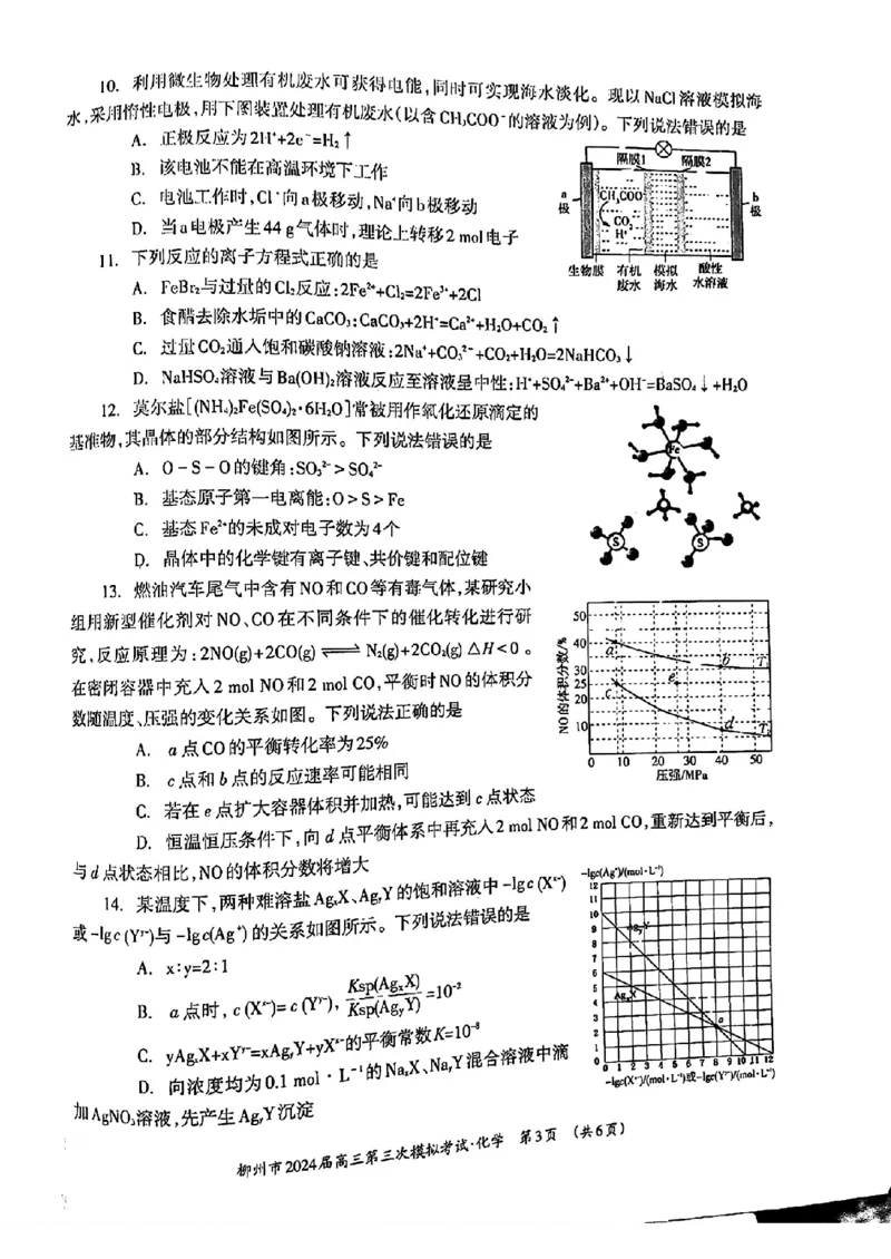 广西柳州市2024届高三下学期第三次模拟考试（柳州三模）化学(1)_2024年3月_013月合集_2024届广西柳州市高三下学期第三次模拟考试（柳州三模）