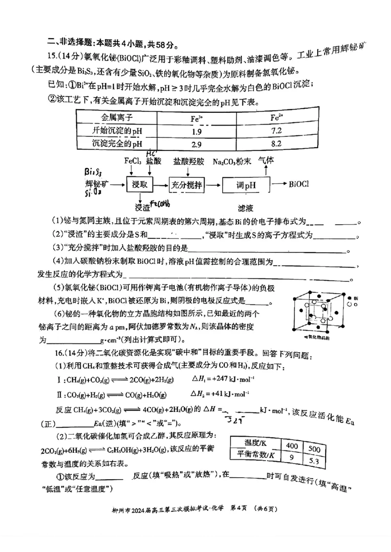 广西柳州市2024届高三下学期第三次模拟考试（柳州三模）化学(1)_2024年3月_013月合集_2024届广西柳州市高三下学期第三次模拟考试（柳州三模）