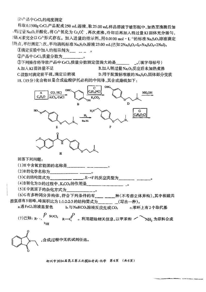 广西柳州市2024届高三下学期第三次模拟考试（柳州三模）化学(1)_2024年3月_013月合集_2024届广西柳州市高三下学期第三次模拟考试（柳州三模）