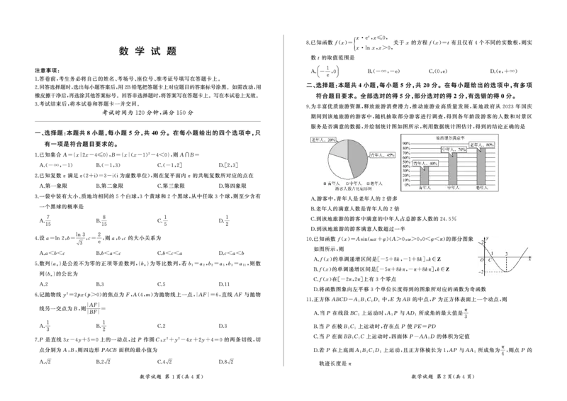 数学_2024年2月_01每日更新_04号_2024届百师联盟高三一轮复习(五)河北卷_百师联盟2024届高三一轮复习(五)河北卷数学