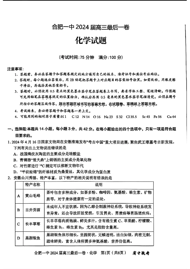 安徽省合肥一中2024届高三最后一卷（三模）化学试题1_2024年5月_01按日期_28号_2024届安徽省合肥一中高三下学期最后一卷（三模）_2024届安徽省合肥一中高三下学期最后一卷（三模）化学