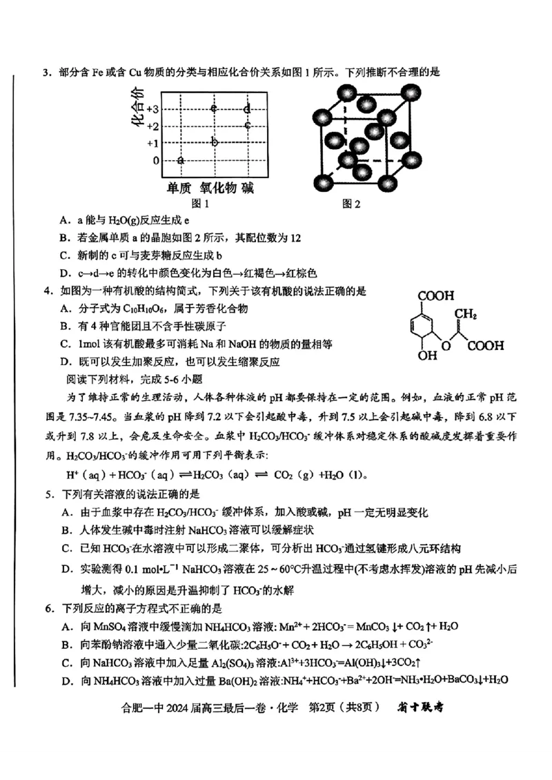 安徽省合肥一中2024届高三最后一卷（三模）化学试题1_2024年5月_01按日期_28号_2024届安徽省合肥一中高三下学期最后一卷（三模）_2024届安徽省合肥一中高三下学期最后一卷（三模）化学