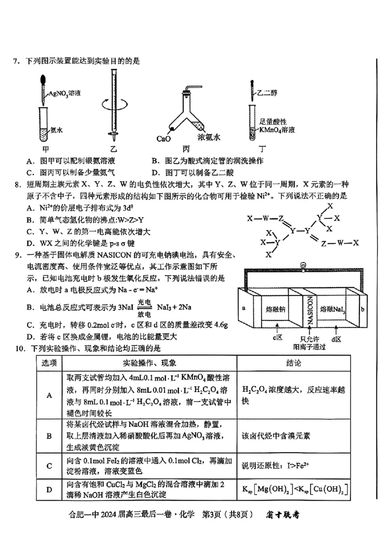 安徽省合肥一中2024届高三最后一卷（三模）化学试题1_2024年5月_01按日期_28号_2024届安徽省合肥一中高三下学期最后一卷（三模）_2024届安徽省合肥一中高三下学期最后一卷（三模）化学