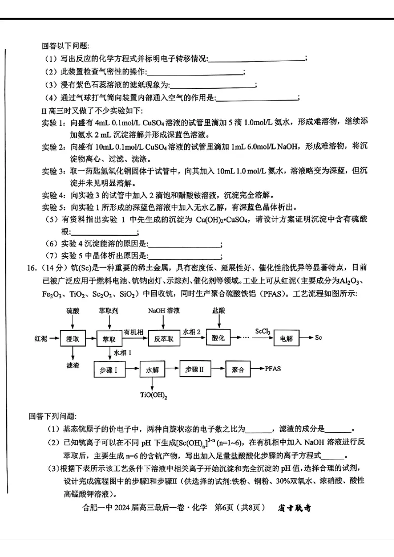 安徽省合肥一中2024届高三最后一卷（三模）化学试题1_2024年5月_01按日期_28号_2024届安徽省合肥一中高三下学期最后一卷（三模）_2024届安徽省合肥一中高三下学期最后一卷（三模）化学
