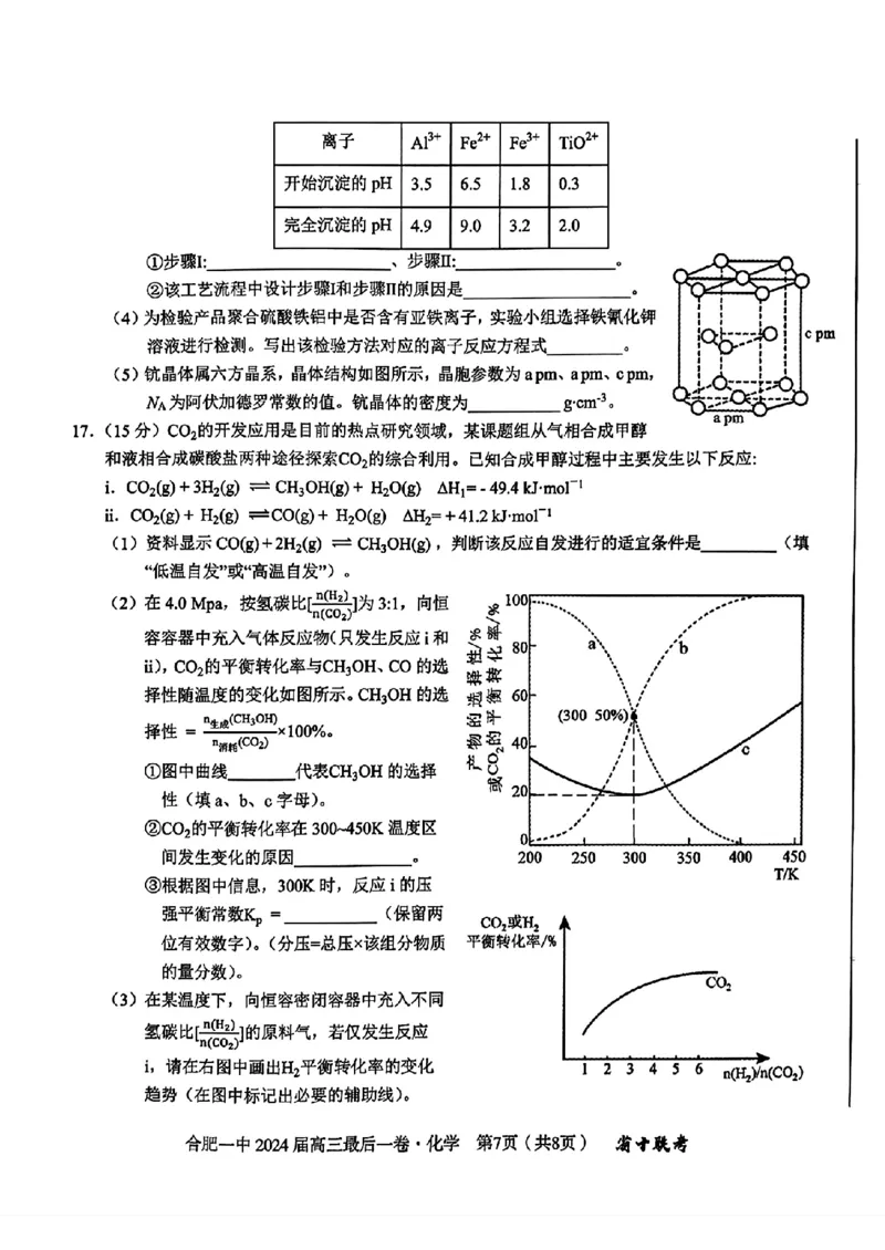 安徽省合肥一中2024届高三最后一卷（三模）化学试题1_2024年5月_01按日期_28号_2024届安徽省合肥一中高三下学期最后一卷（三模）_2024届安徽省合肥一中高三下学期最后一卷（三模）化学