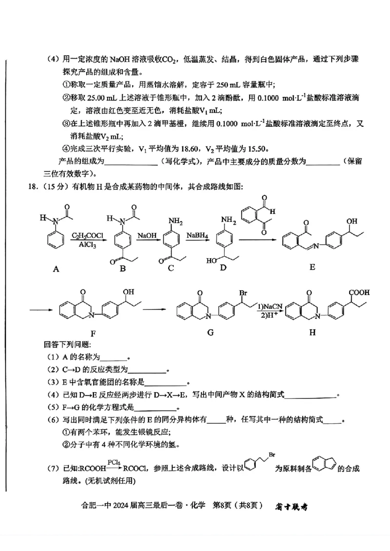 安徽省合肥一中2024届高三最后一卷（三模）化学试题1_2024年5月_01按日期_28号_2024届安徽省合肥一中高三下学期最后一卷（三模）_2024届安徽省合肥一中高三下学期最后一卷（三模）化学