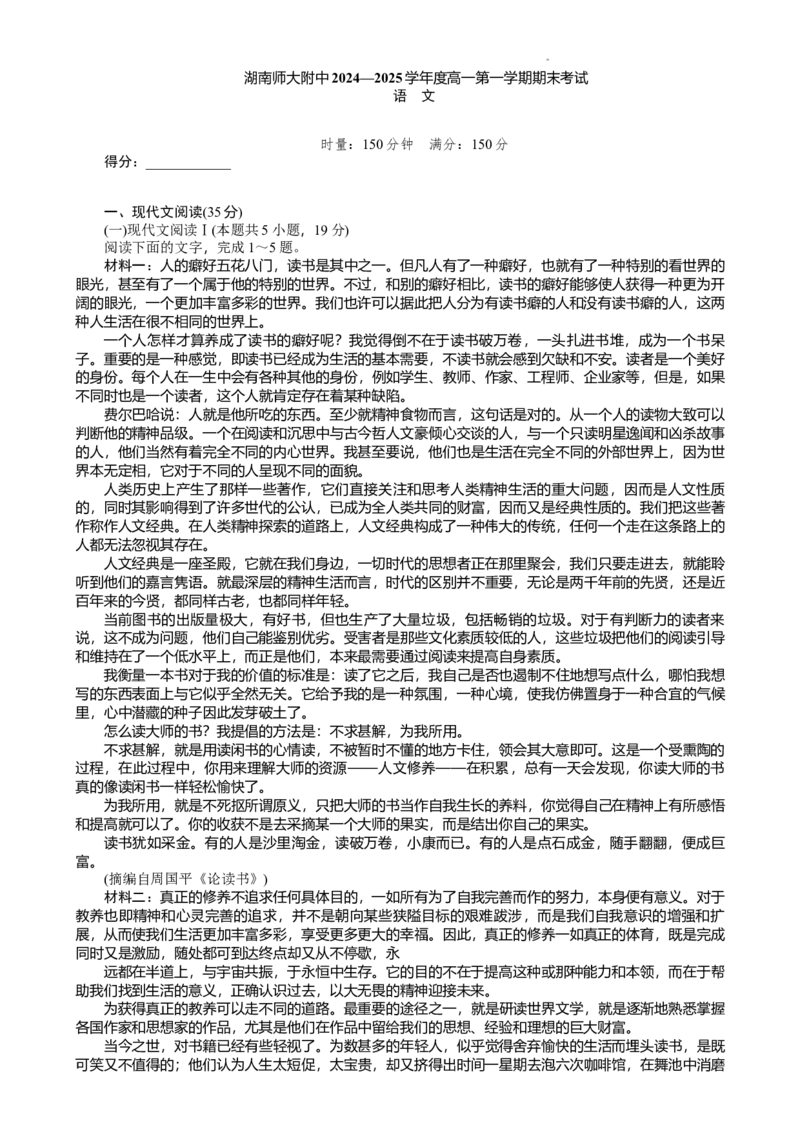 湖南省长沙市湖南师范大学附属中学2024-2025学年高一上学期1月期末语文试题Word版含解析_2024-2025高一（7-7月题库）_2025年01月试卷