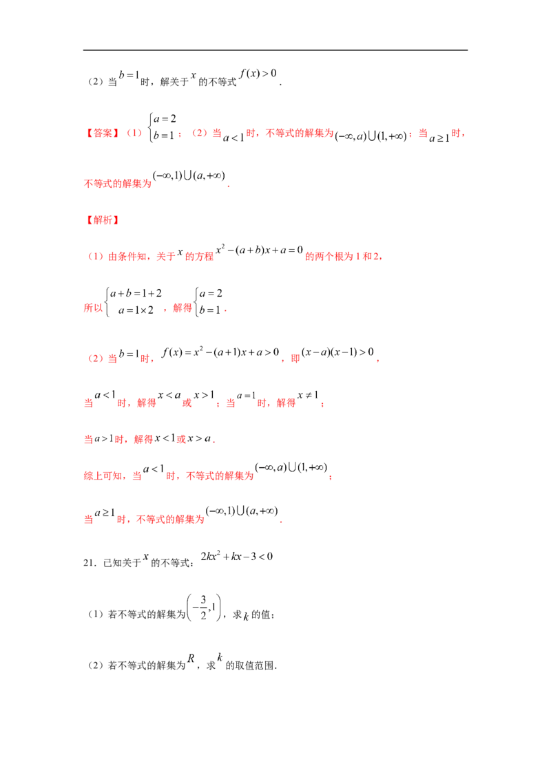 第2单元一元二次函数、方程与不等式（基础篇）（解析版）_E015高中全科试卷_数学试题_必修1_03期中测试_期中考试_期中备考