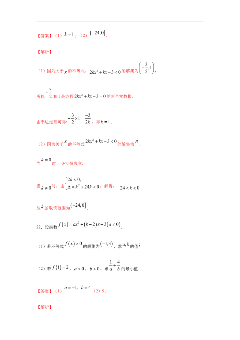 第2单元一元二次函数、方程与不等式（基础篇）（解析版）_E015高中全科试卷_数学试题_必修1_03期中测试_期中考试_期中备考