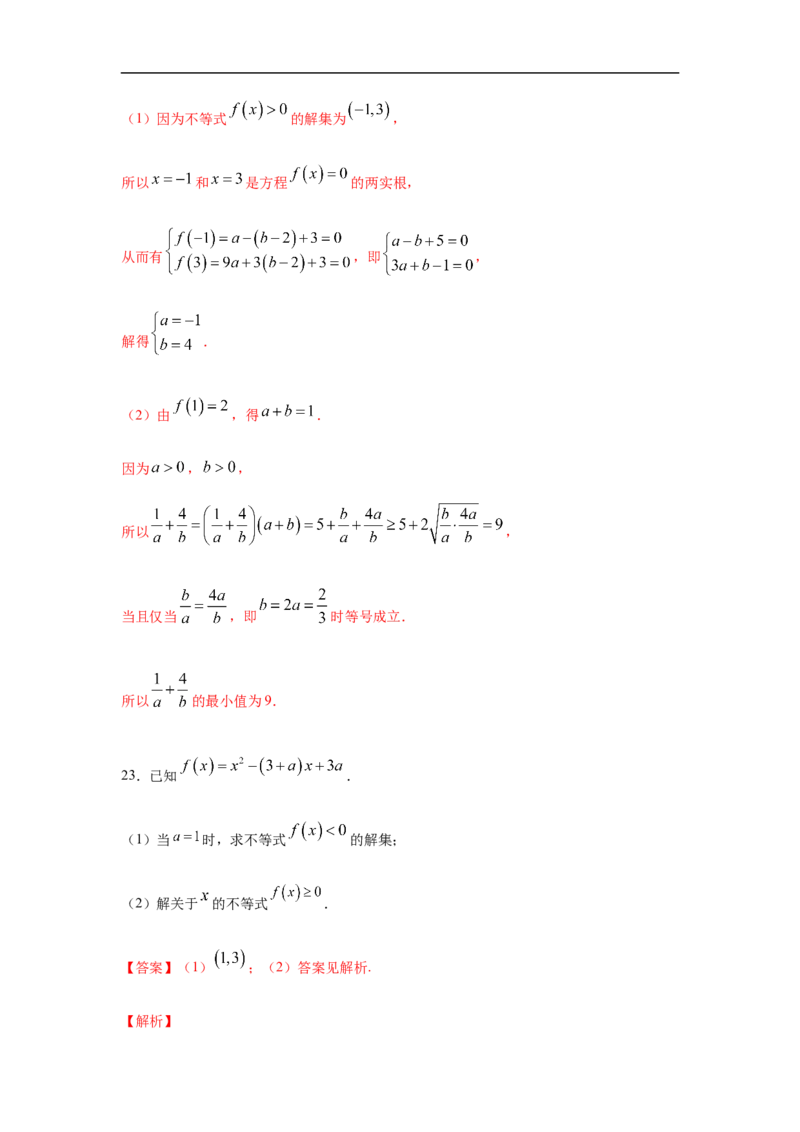 第2单元一元二次函数、方程与不等式（基础篇）（解析版）_E015高中全科试卷_数学试题_必修1_03期中测试_期中考试_期中备考