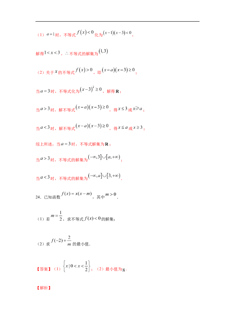 第2单元一元二次函数、方程与不等式（基础篇）（解析版）_E015高中全科试卷_数学试题_必修1_03期中测试_期中考试_期中备考