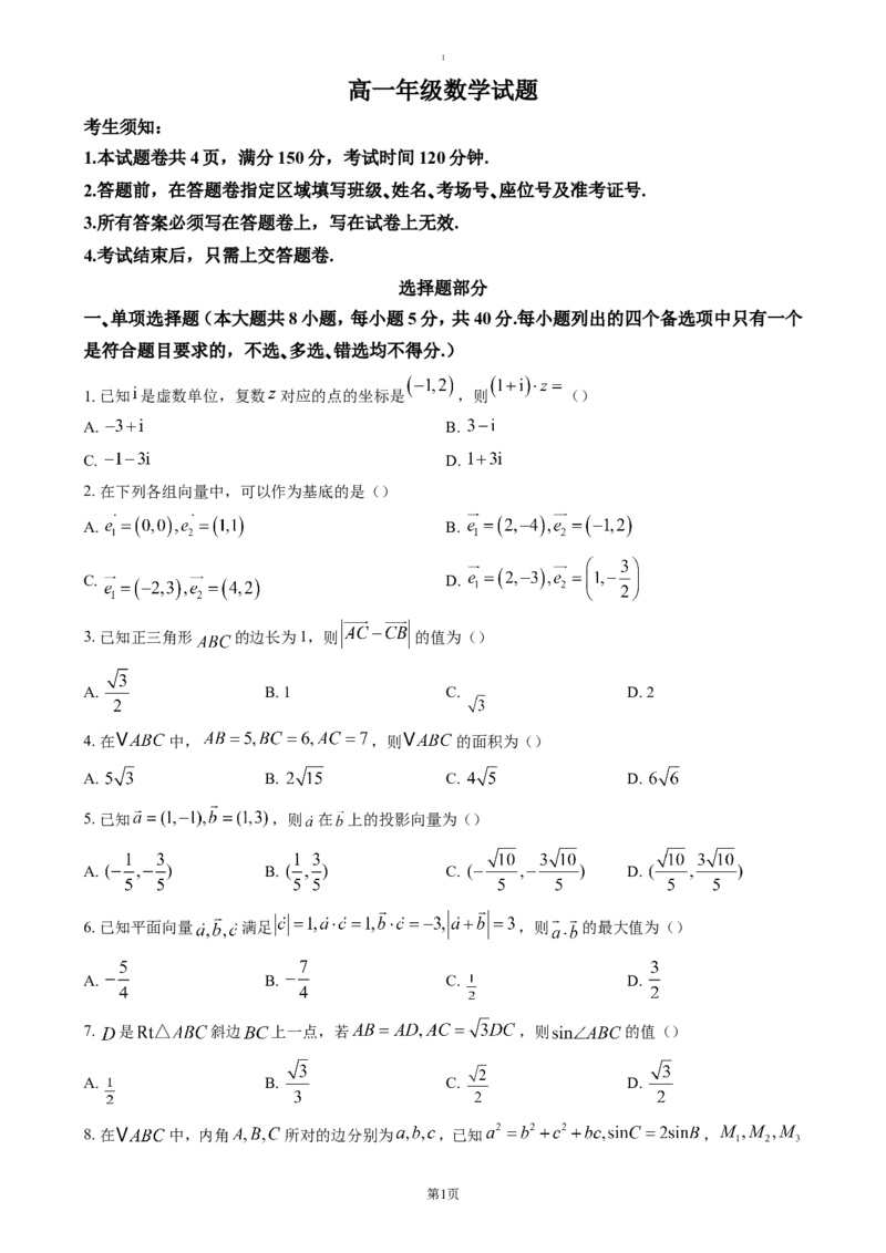 浙江省杭州市联谊学校2024-2025学年高一下学期3月月考数学试题（含答案）_2024-2025高一（7-7月题库）_2025年04月试卷_0419浙江省杭州市联谊学校2024-2025学年高一下学期3月月考