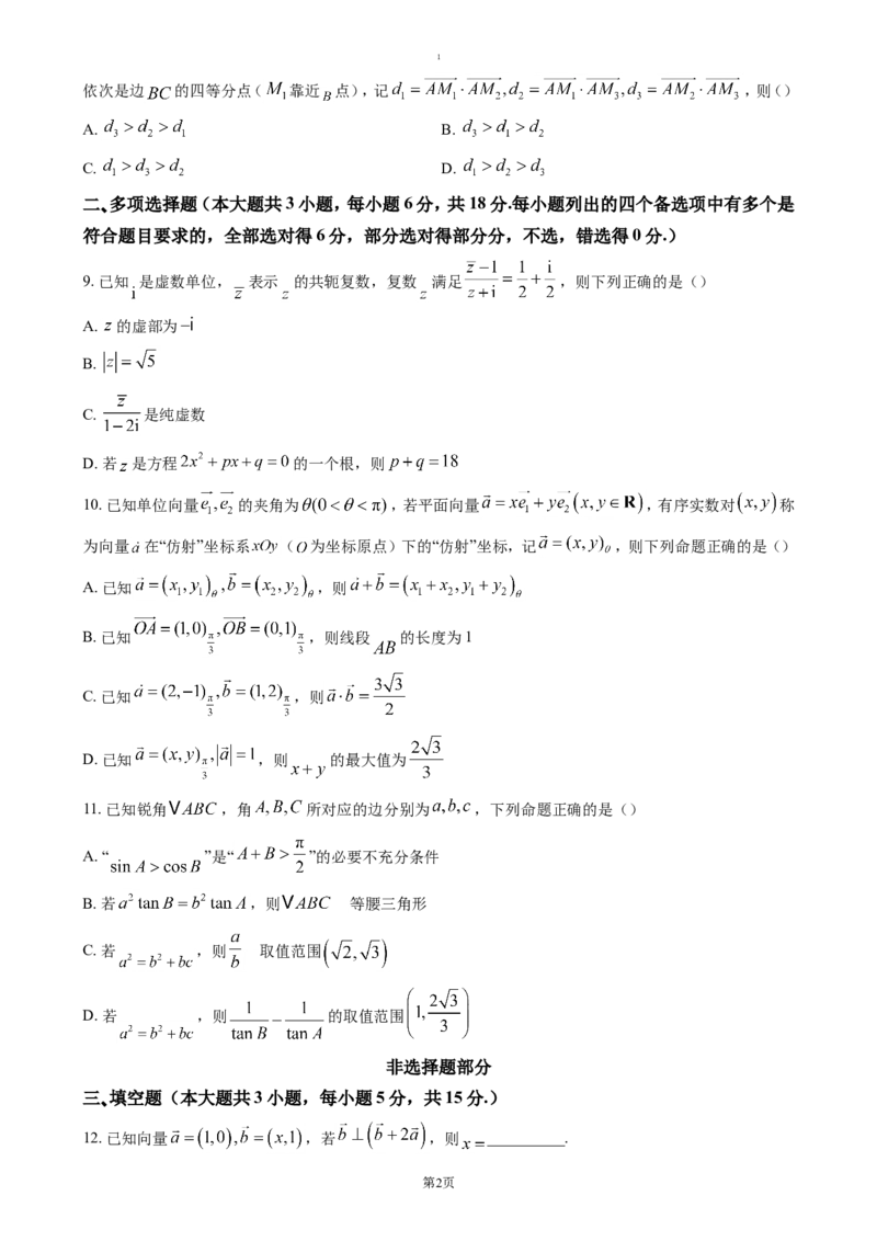 浙江省杭州市联谊学校2024-2025学年高一下学期3月月考数学试题（含答案）_2024-2025高一（7-7月题库）_2025年04月试卷_0419浙江省杭州市联谊学校2024-2025学年高一下学期3月月考