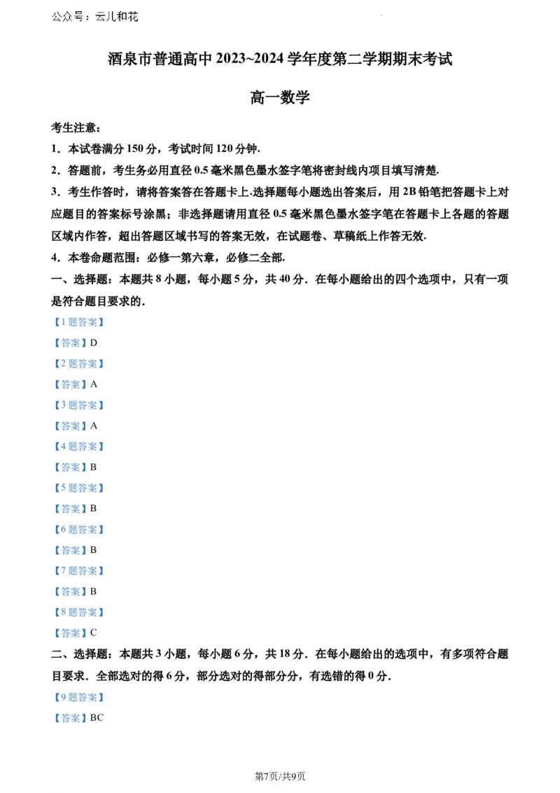 甘肃省酒泉市2023-2024学年高一下学期7月期末考试数学试题_2024-2025高一（7-7月题库）_2024年8月试卷_0806甘肃省酒泉市2023-2024学年高一下学期期末考试(金太阳078A)