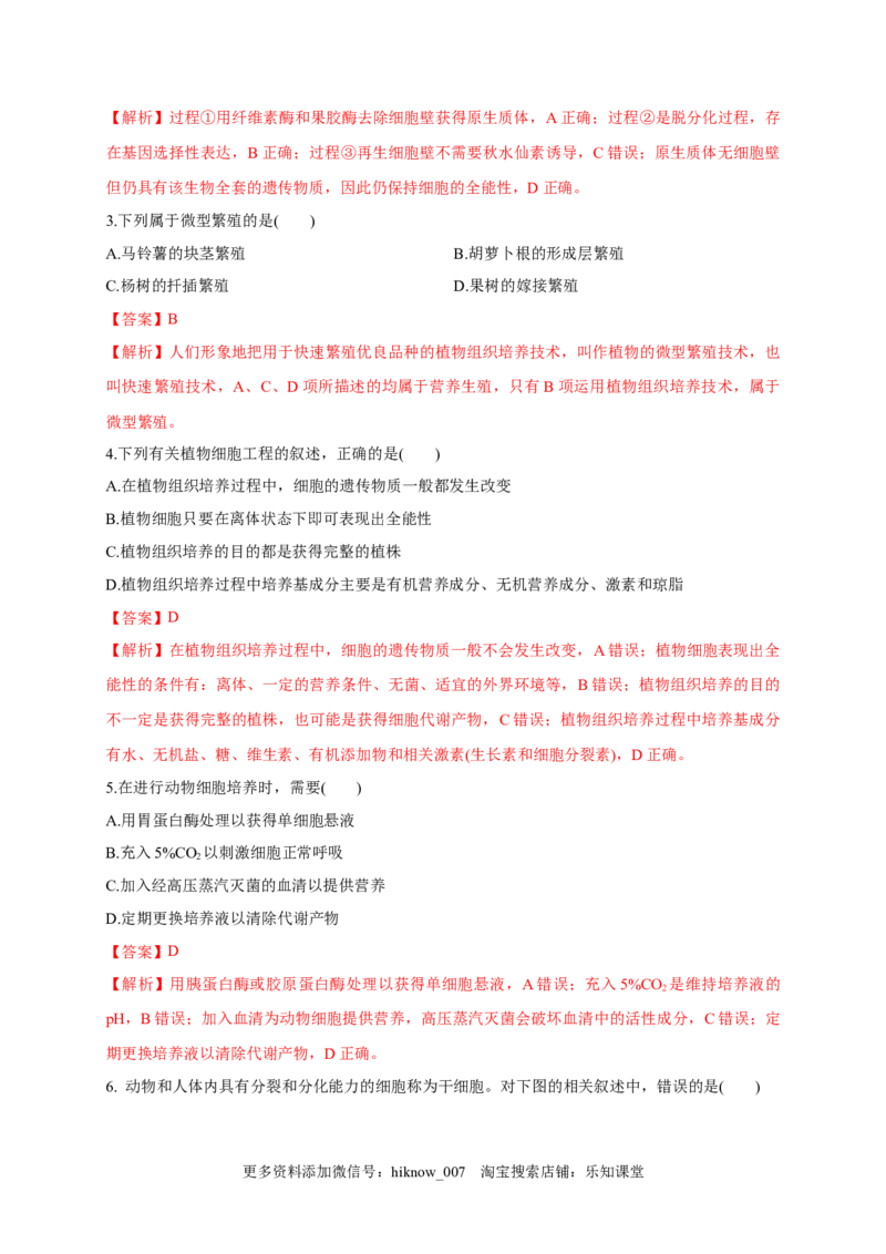 第二单元细胞工程（基础过关）-2022-2023学年高二生物单元测试定心卷（人教版2019选择性必修3）（解析版）_E015高中全科试卷_生物试题_选修3_1.单元测试_2.单元测试