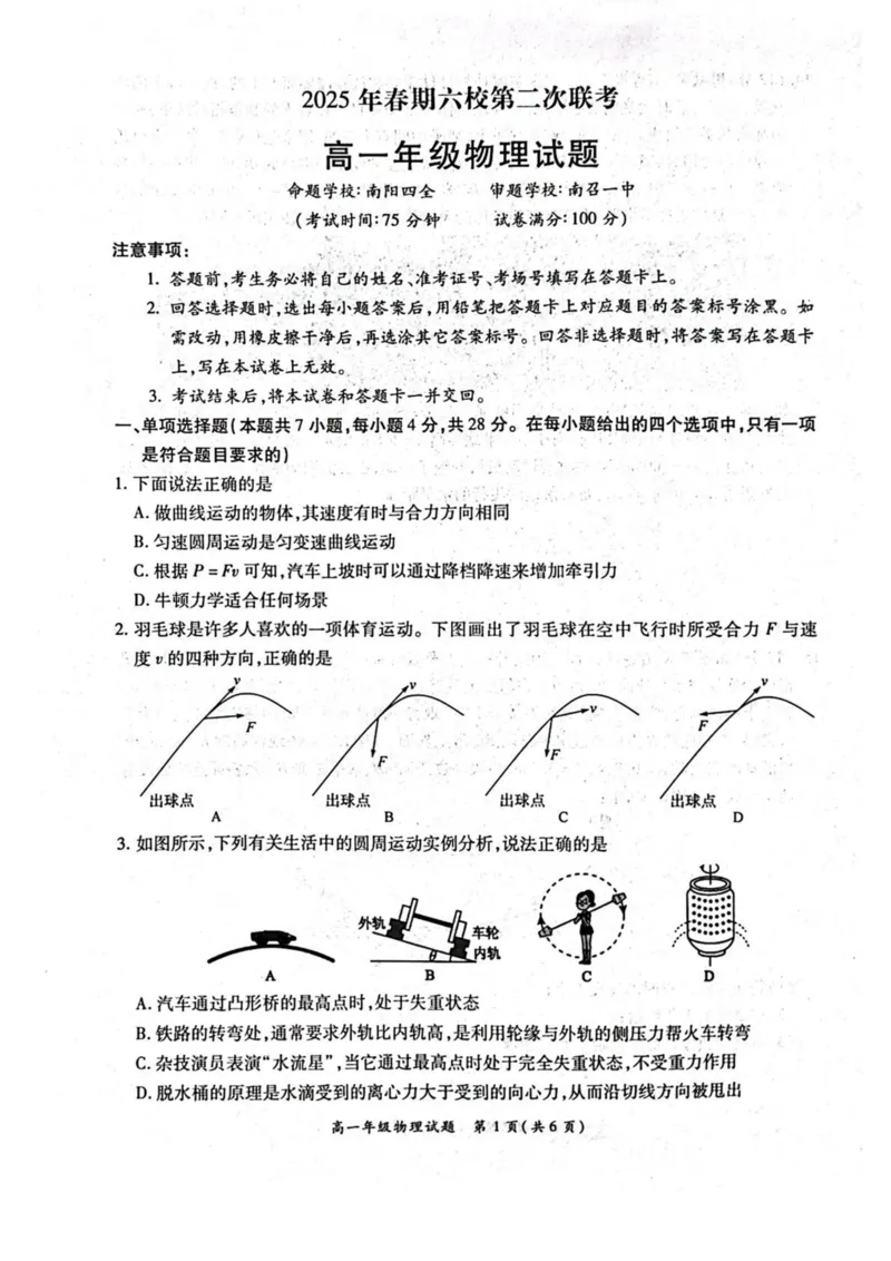 河南省南阳市六校2024-2025学年高一下学期第二次联考物理试卷（图片版，含解析）_2024-2025高一（7-7月题库）_2025年6月7.10新增