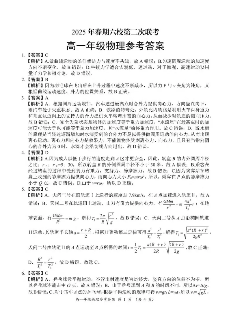 河南省南阳市六校2024-2025学年高一下学期第二次联考物理试卷（图片版，含解析）_2024-2025高一（7-7月题库）_2025年6月7.10新增