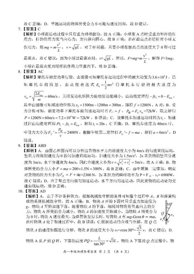 河南省南阳市六校2024-2025学年高一下学期第二次联考物理试卷（图片版，含解析）_2024-2025高一（7-7月题库）_2025年6月7.10新增