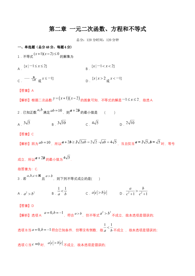 第2章一元二次函数、方程和不等式练习（2）（解析版）_E015高中全科试卷_数学试题_必修1_02.同步练习_2.同步练习（第二套）_同步练习配套人教A版数学_单元综合