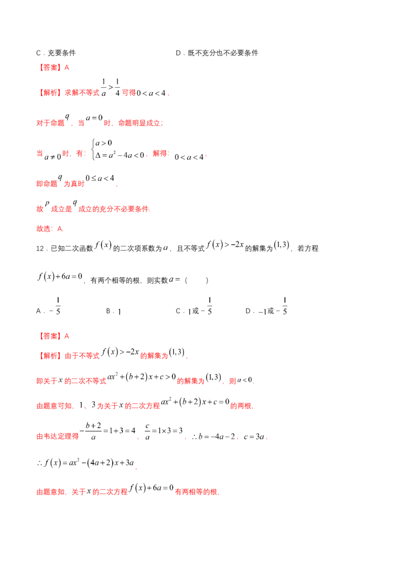 第2章一元二次函数、方程和不等式练习（2）（解析版）_E015高中全科试卷_数学试题_必修1_02.同步练习_2.同步练习（第二套）_同步练习配套人教A版数学_单元综合