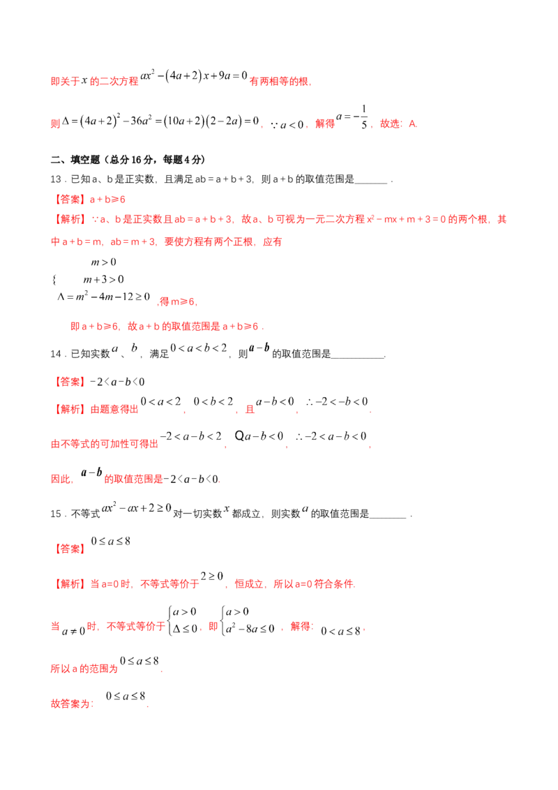 第2章一元二次函数、方程和不等式练习（2）（解析版）_E015高中全科试卷_数学试题_必修1_02.同步练习_2.同步练习（第二套）_同步练习配套人教A版数学_单元综合