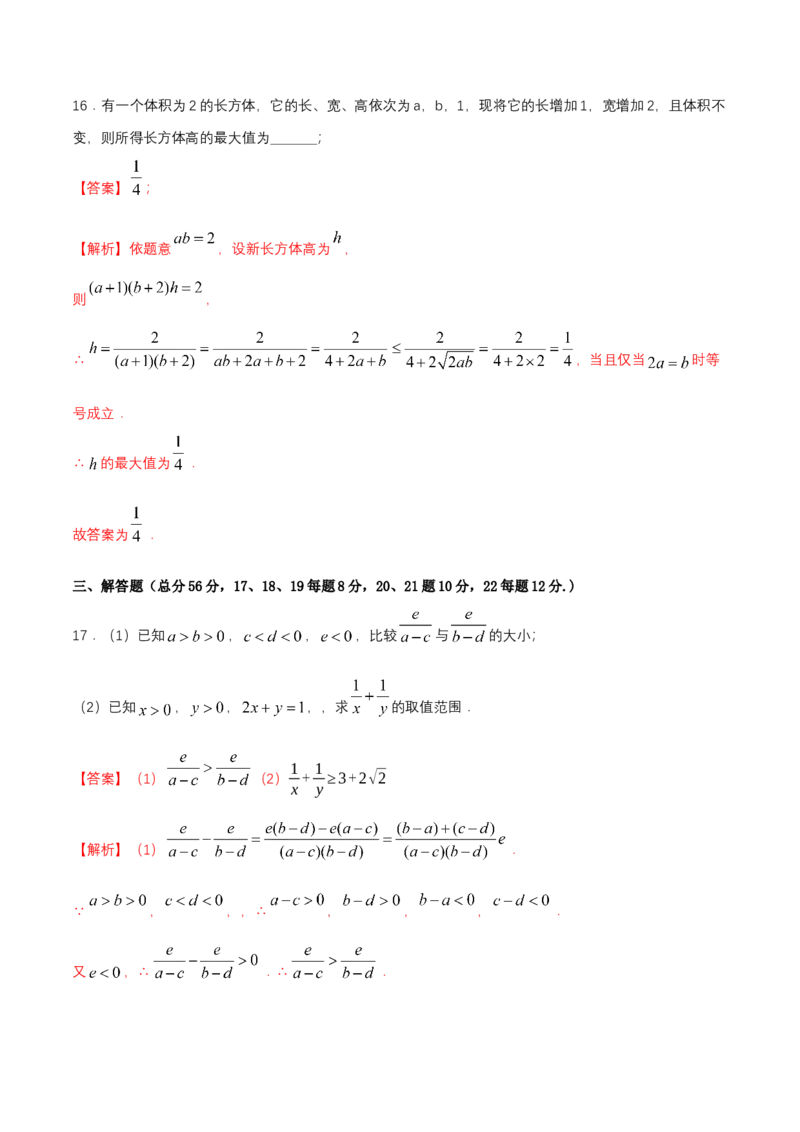 第2章一元二次函数、方程和不等式练习（2）（解析版）_E015高中全科试卷_数学试题_必修1_02.同步练习_2.同步练习（第二套）_同步练习配套人教A版数学_单元综合