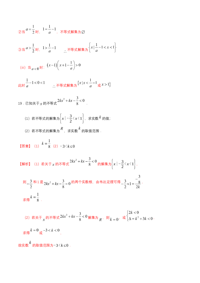 第2章一元二次函数、方程和不等式练习（2）（解析版）_E015高中全科试卷_数学试题_必修1_02.同步练习_2.同步练习（第二套）_同步练习配套人教A版数学_单元综合