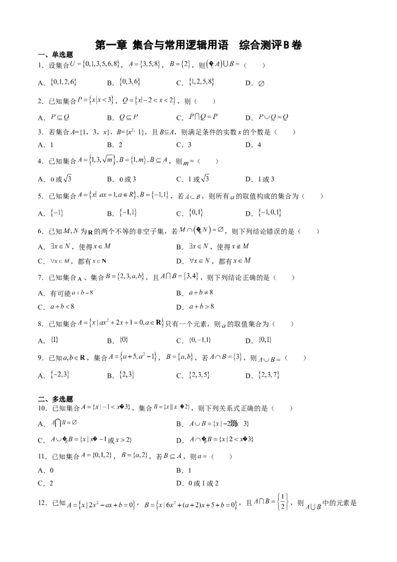 第一章集合与常用逻辑用语综合测评卷（B卷）&mdash;高一上学期数学人教A版（2019）必修第一册_E015高中全科试卷_数学试题_必修1_01.单元测试_单元测试（第二套）
