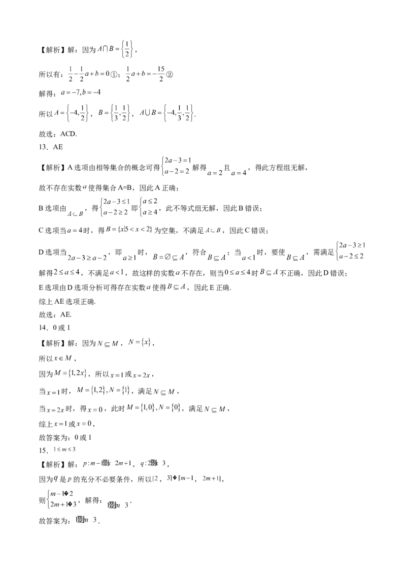 第一章集合与常用逻辑用语综合测评卷（B卷）&mdash;高一上学期数学人教A版（2019）必修第一册_E015高中全科试卷_数学试题_必修1_01.单元测试_单元测试（第二套）