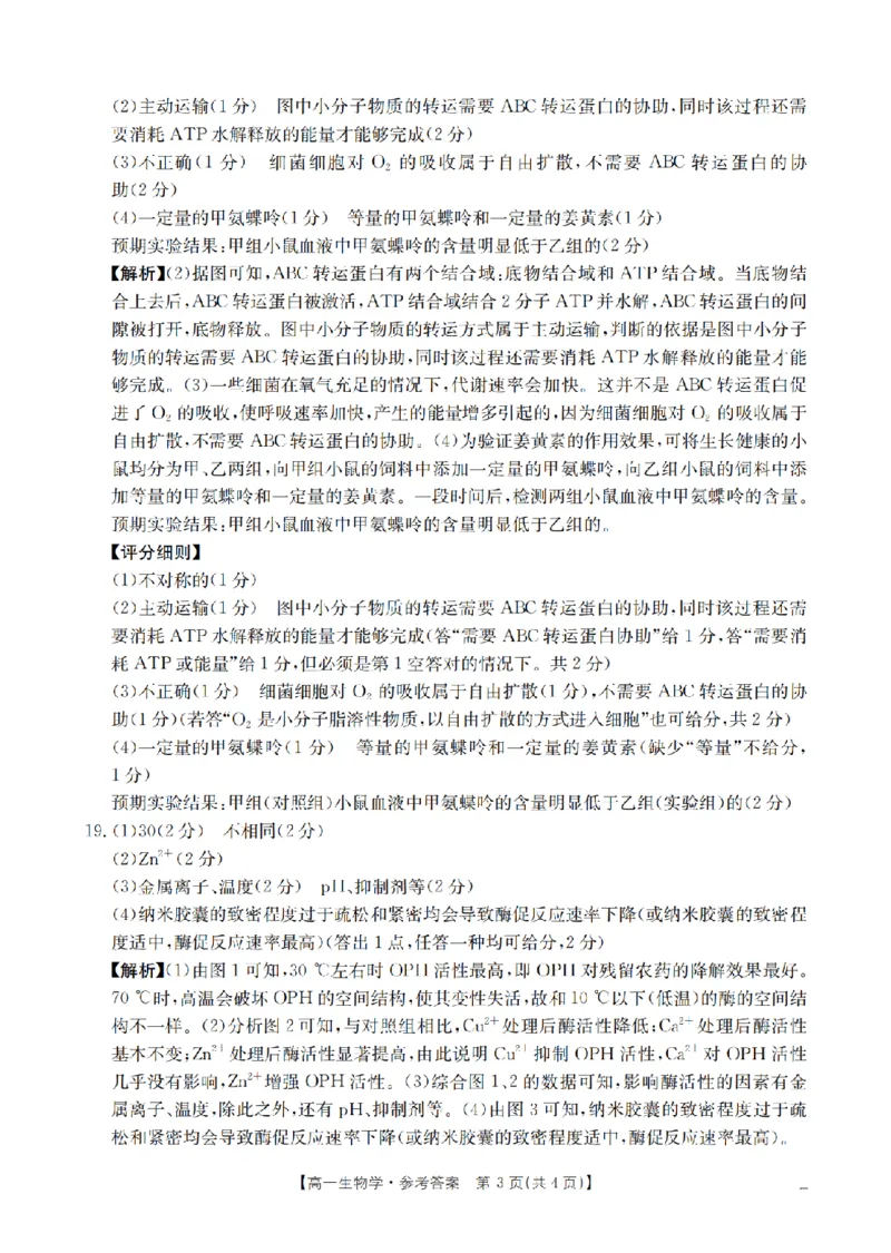 生物学答案_扫描版_2024-2025高一（7-7月题库）_2026年1月高一_260128四川省多校2025-2026学年高一上学期12月月考（全）