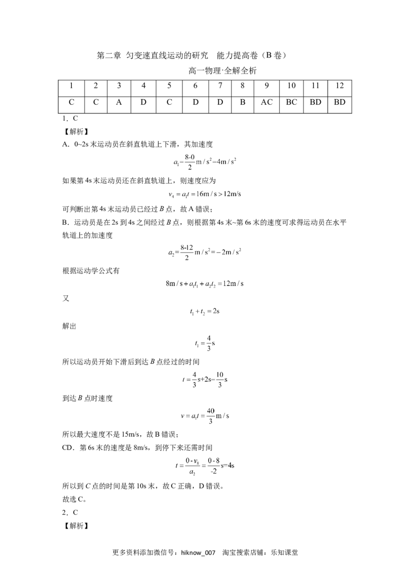 第二章匀变速直线运动的研究能力提高卷（B卷）（全解全析版）_E015高中全科试卷_物理试题_必修1_1.单元测试_单元测试AB卷(第一套)