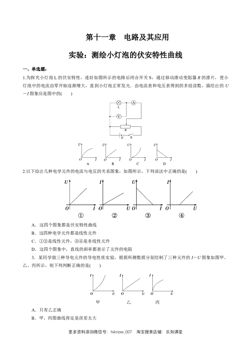 第十一章实验：测绘小灯泡的伏安特性曲线（练习题）（原卷版）_E015高中全科试卷_物理试题_必修3_2.同步练习_同步练习（第二套）_第十一章实验：测绘小灯泡的伏安特性曲线（练习题）