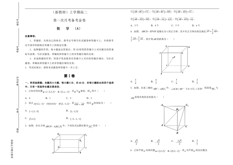 高二第一次月考备考金卷数学（A卷）-学生版_E015高中全科试卷_数学试题_选修1_05.月考测试_原创（新教材）上学期高二第一次月考备考金卷数学（A卷）
