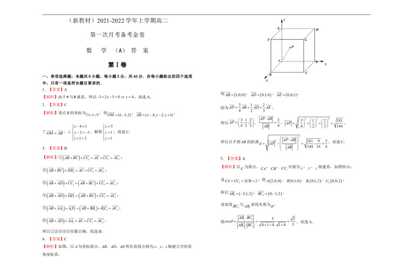 高二第一次月考备考金卷数学（A卷）-学生版_E015高中全科试卷_数学试题_选修1_05.月考测试_原创（新教材）上学期高二第一次月考备考金卷数学（A卷）