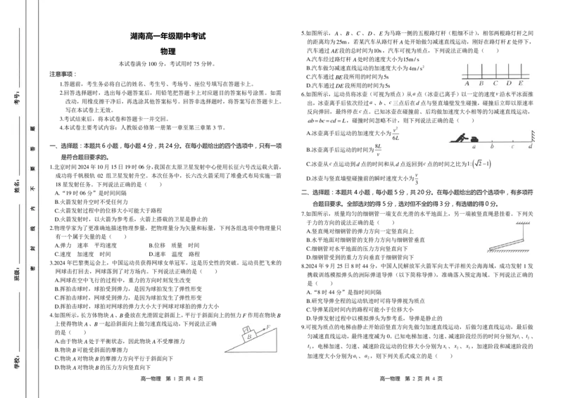 物理试题_2024-2025高一（7-7月题库）_2024年11月试卷_1118金太阳湖南省多校联考2024-2025学年高一上学期期中考试