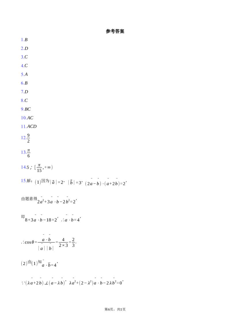 湖北省鄂北六校2024-2025学年高一下学期期中联考数学试卷（含答案）_2024-2025高一（7-7月题库）_2025年04月试卷_0426湖北省鄂北六校2024-2025学年高一下学期期中联考